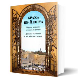 Браха Ве-Йешуа. Сборник молитв на разные случаи и сегулот (транслитерация)