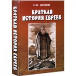 Краткая история евреев (Семен Дубнов)