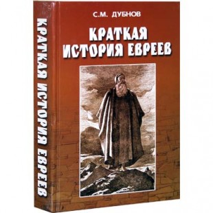 Краткая история евреев (Семен Дубнов)