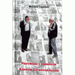 Разговоры с раввином Адином Штензальцем