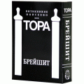 Пятикнижие Моисеево или Тора. Брейшит