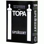 Пятикнижие Моисеево или Тора. Брейшит