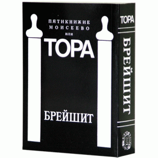 Пятикнижие Моисеево или Тора. Брейшит