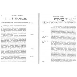Пятикнижие Моисеево или Тора. Брейшит