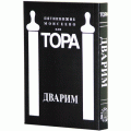 Пятикнижие Моисеево или Тора. Дварим