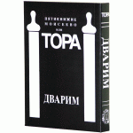 Пятикнижие Моисеево или Тора. Дварим
