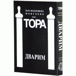 Пятикнижие Моисеево или Тора. Дварим