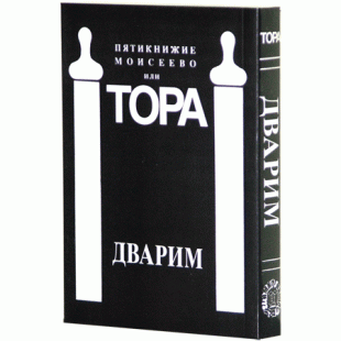 Пятикнижие Моисеево или Тора. Дварим