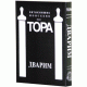 Пятикнижие Моисеево или Тора. Дварим