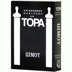 Пятикнижие Моисеево или Тора. Шмот