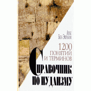 СПРАВОЧНИК ПО ИУДАИЗМУ. 1200 ПОНЯТИЙ И ТЕРМИНОВ