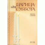 Царица Суббота. Законы субботы (Моше Пантелят)