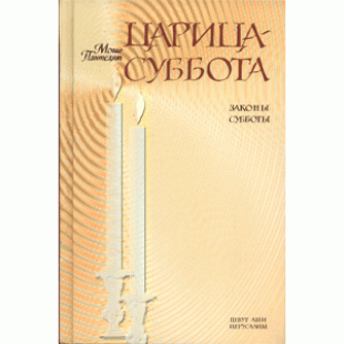 Царица Суббота. Законы субботы (Моше Пантелят)