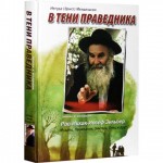 В тени праведника (Рав Ицхак-Иосеф Зильбер)