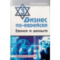 Бизнес по-еврейски 3. Евреи и деньги (Пётр Люкимсон)