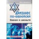 Бизнес по-еврейски 3. Евреи и деньги (Пётр Люкимсон)