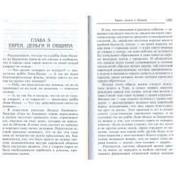 Бизнес по-еврейски 3. Евреи и деньги (Пётр Люкимсон)