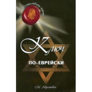 Ключ по-еврейски (Михаил Абрамович)