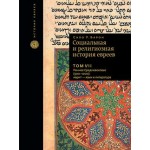 Социальная и религиозная история евреев: Том VII