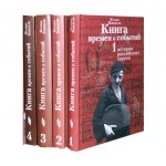 Книга времен и событий. 4 тома (Феликс Кандель)