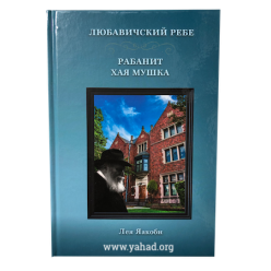 Любавичский Ребе. Рабанит Хая Мушка