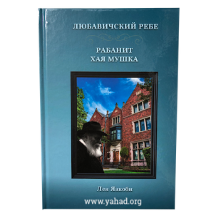 Любавичский Ребе. Рабанит Хая Мушка