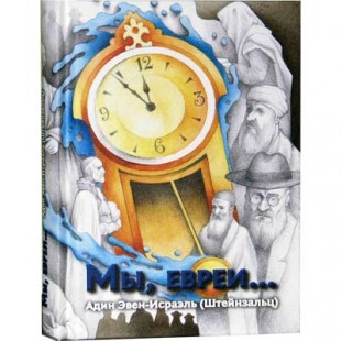 Мы, евреи (Адин Эвен-Исраэль Штейнзальц)