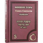 Мишне Тора. Книга Святости. Рамбам. Книга 5