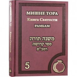 Мишне Тора. Книга Святости. Рамбам. Книга 5