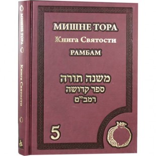 Мишне Тора. Книга Святости. Рамбам. Книга 5