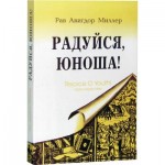 Радуйся, юноша!