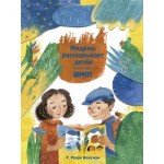 Мидраш рассказывает детям. Книга Шмот 