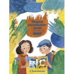 Мидраш рассказывает детям. Книга Шмот 