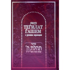 Молитвенник (Сидур) «Тегилат Гашем» с русским переводом. БОЛЬШОЙ ФОРМАТ