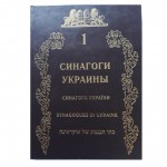 Синагоги Украины Том 1