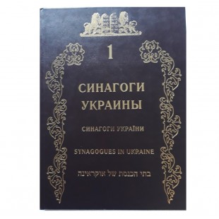 Синагоги Украины Том 1