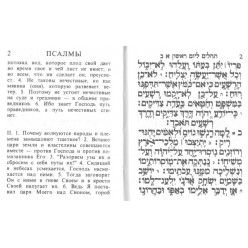 Карманная книга Псалмов (Теилим) с русским переводом