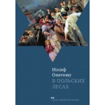 В польских лесах (Иосиф Опатошу)