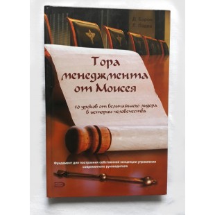 Тора менеджмента от Моисея