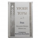 Уроки Торы. Том 3 (ребе Менахема-Мендла Шнеерсона)