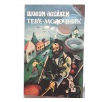 Тев'є-молочник (Шолом-Алейхем)