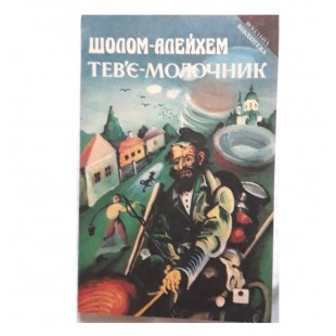 Тев'є-молочник (Шолом-Алейхем)