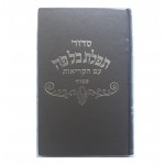 Молитвенник (Сидур) сфарад סידור‏‎