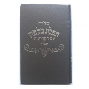 Молитвенник (Сидур) сфарад סידור‏‎