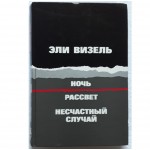 Ночь. Рассвет. Несчастный случай (Три повести) Эли Визель 
