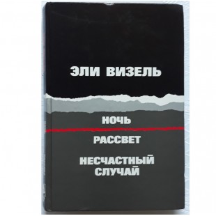 Ночь. Рассвет. Несчастный случай (Три повести) Эли Визель 