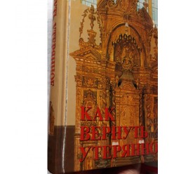 Как вернуть утерянное (Гиронди, Йона, р.)