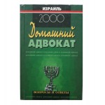 Домашний адвокат. 2000г.