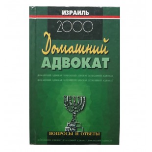 Домашний адвокат. 2000г.