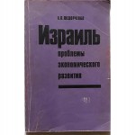 Израиль - проблемы экономического развития (А.В.Федорченко)